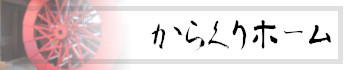 からくりホーム